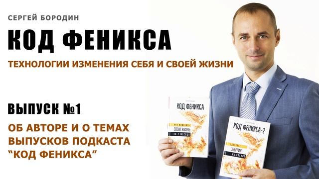 Об авторе и о темах выпусков подкаста “Код Феникса” смотреть онлайн