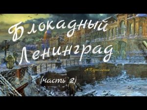 Блокада Ленинграда   (часть 2)