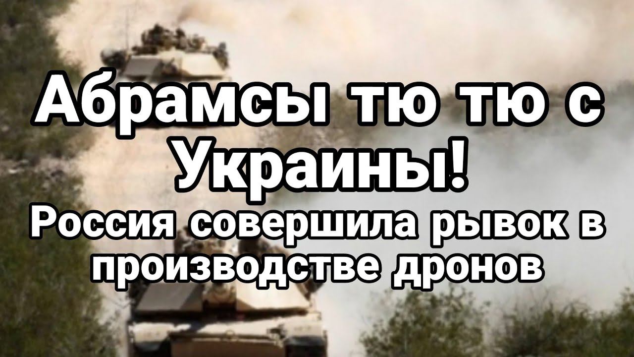 АБРАМСЫ П0БЕГ С УКРАИНЫ! Р0ССИЯ РЫВ0К В ПР0ИЗВ0ДСТВЕ ДРОНОВ