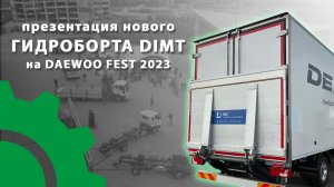 Гидроборты DIMT. Новинка на российском рынке из Южной Кореи.