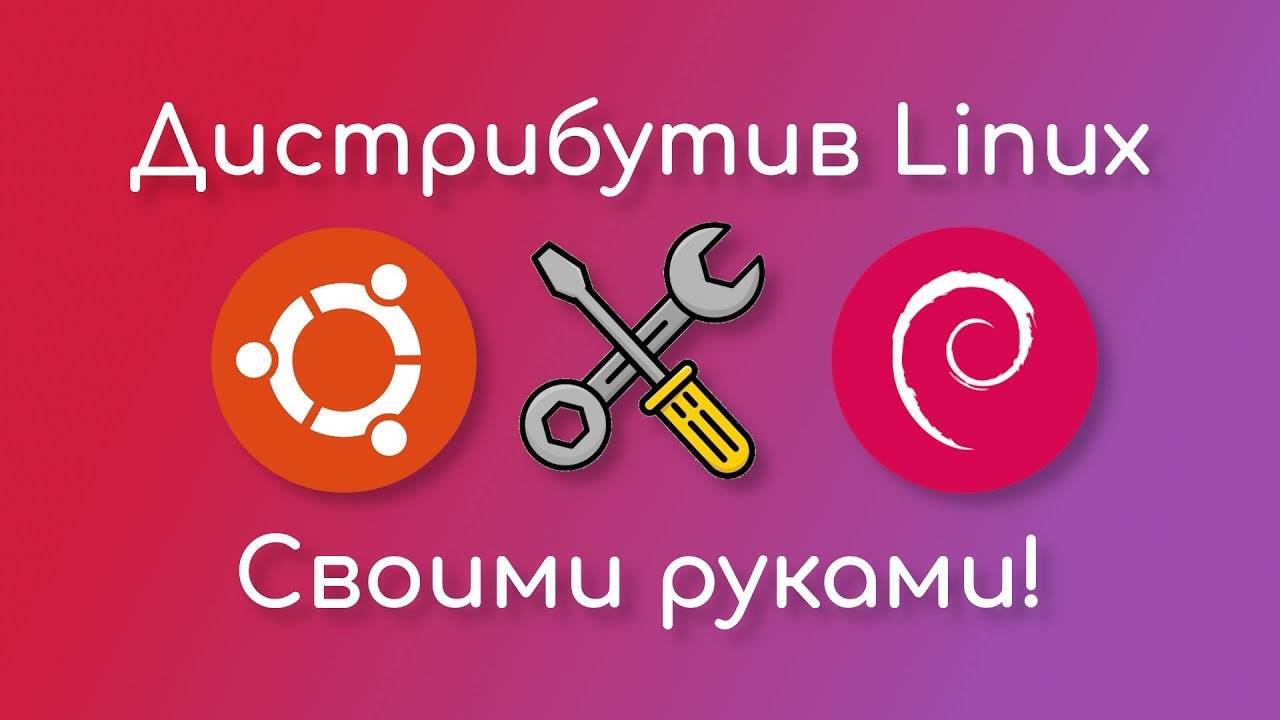 Дистрибутив Linux своими руками | Debian | Ubuntu смотреть онлайн