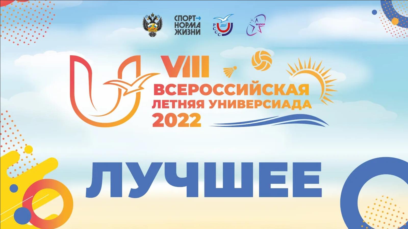 VIII Всероссийская летняя Универсиада 2022. Лучшие моменты смотреть онлайн