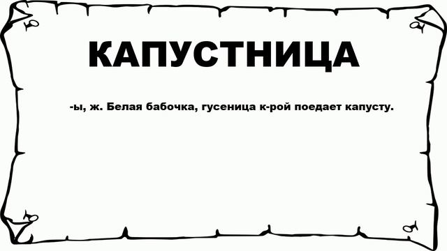 КАПУСТНИЦА - что это такое? значение и описание смотреть онлайн