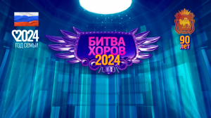 Битва хоров 2024