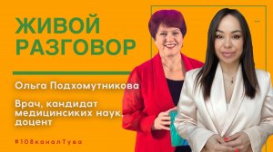 “ЖИВОЙ РАЗГОВОР”: Ольга Подхомутникова — человек может жить 280 лет