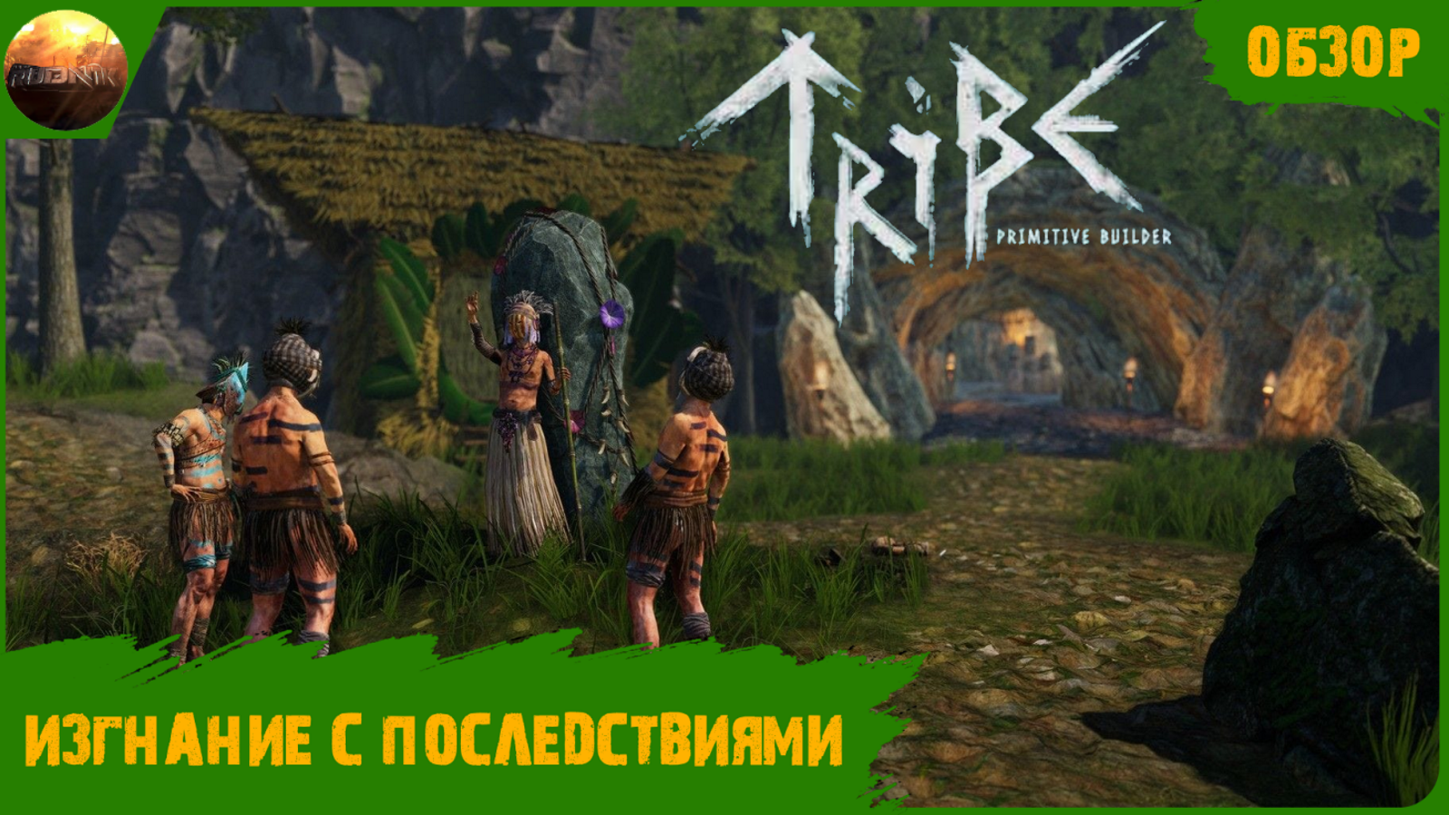 Tribe: Primitive Builder - Изгнание с последствиями (Обзор) смотреть онлайн