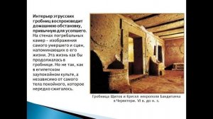 История искусств (2-й класс, кроме 2-4). Искусство этрусков (X-I в.д.н.э.)