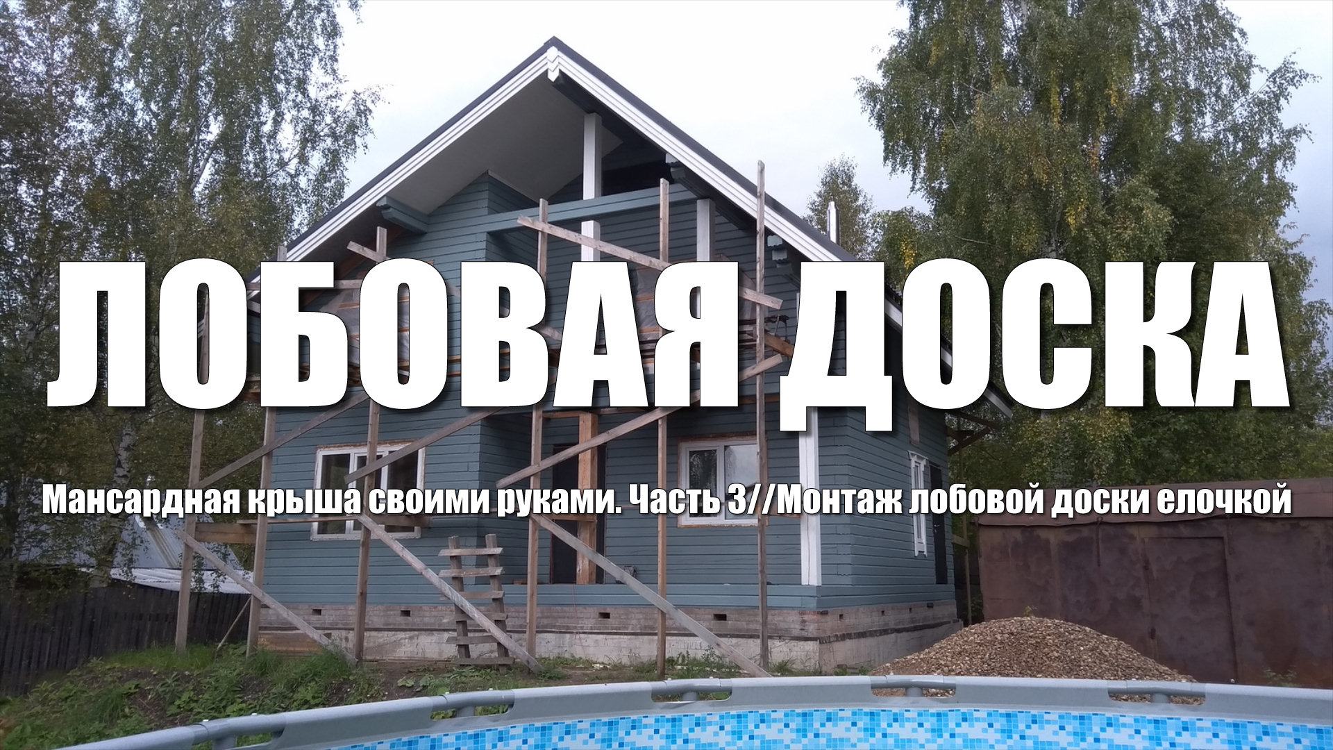 #62 Дом из бруса своими руками. Мансардная крыша. Часть 3. Изготовление и монтаж лобовой доски смотреть онлайн