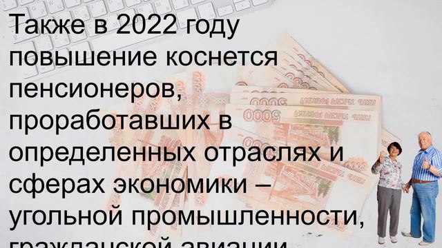 Надбавка ко всем видам пенсий с января 2022 года! смотреть онлайн