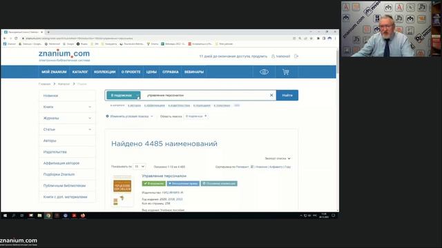 Использование возможностей портала ZNANIUM для повышения эффективности работы библиотекаря смотреть онлайн