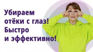 Как убрать отёки с глаз за 5 минут. Как подтянуть веки. Простые упражнения!