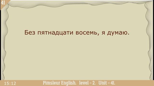 41?урок по методу доктора Пимслера. Американский английский. смотреть онлайн