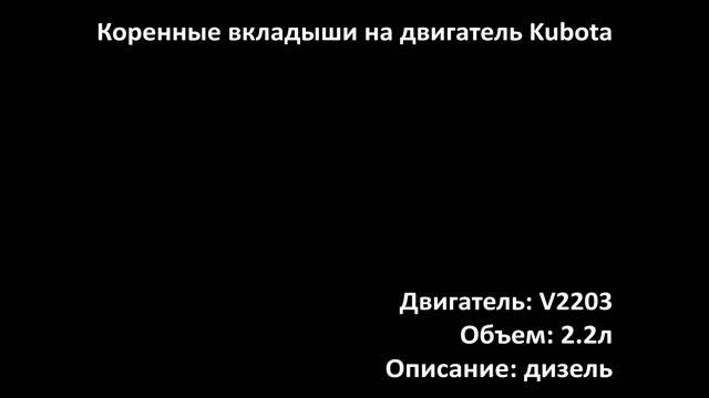 Коренные вкладыши EMB2802 на двигатели 2.2л дизель V2203 на Kubota смотреть онлайн