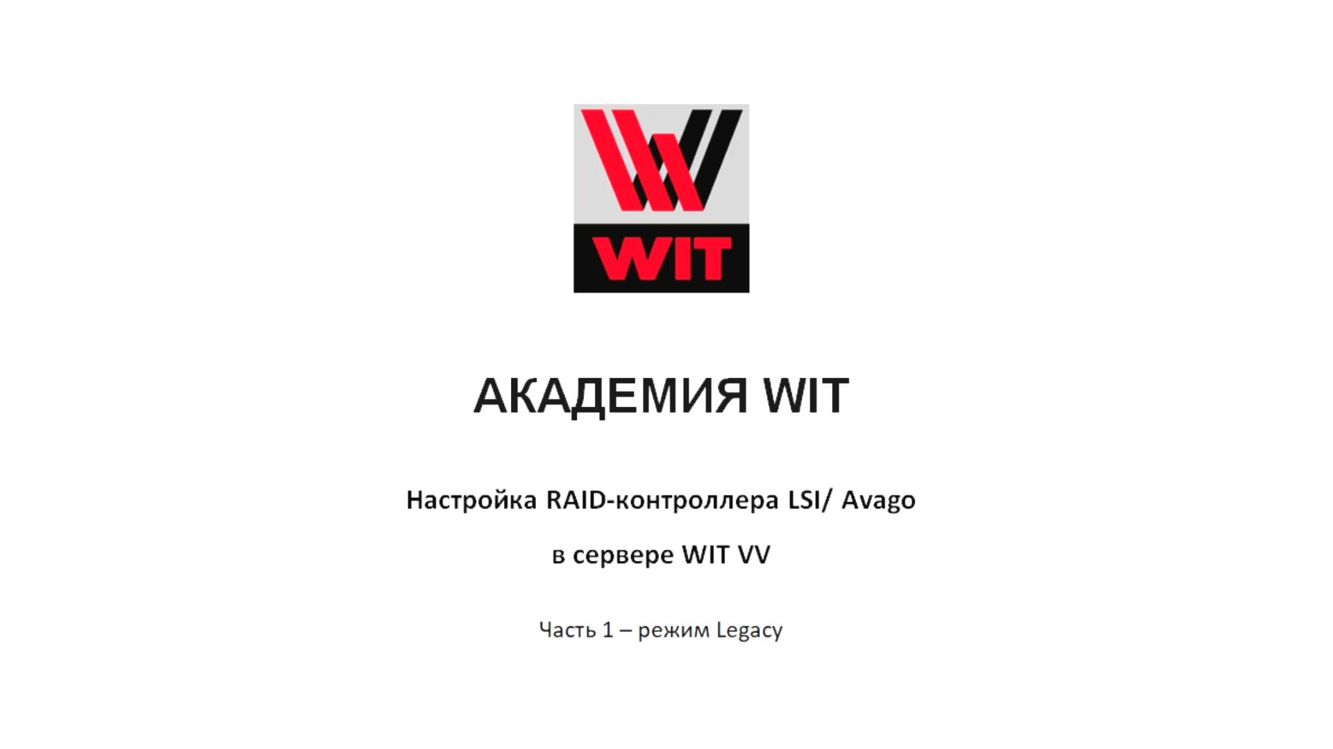 Настройка RAID-контроллера LSI через его консоль смотреть онлайн