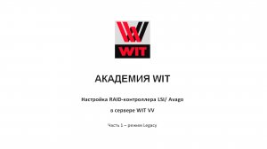Настройка RAID-контроллера LSI через его консоль