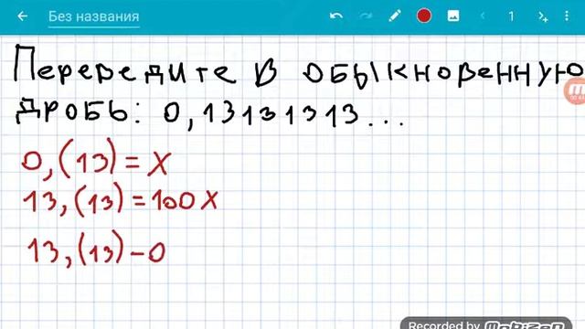 Перевод периодической дроби в обыкновенную. смотреть онлайн