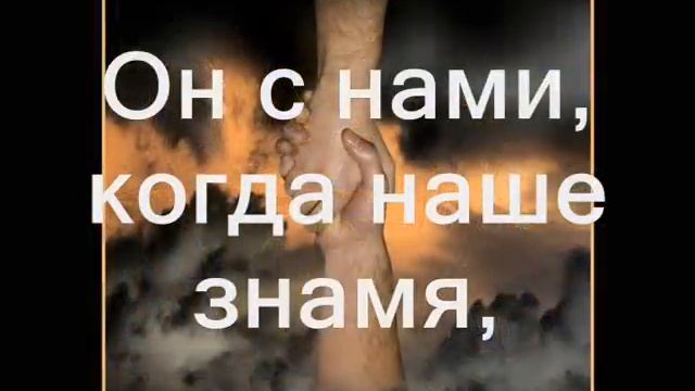 Скажем вместе: "Слава Богу" (Он с нами в долине удачи) (Христианское караоке) смотреть онлайн