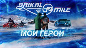 Байкальская Миля. Мои Герои