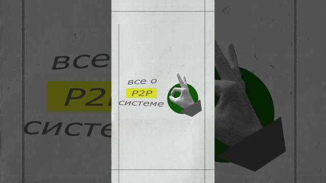 А ты ЗНАЛ что такое P2P?