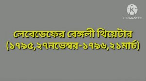 লেবেডেফের বেঙ্গলী থিয়েটার | Gerasim Lebedev and  Bengali Theatre