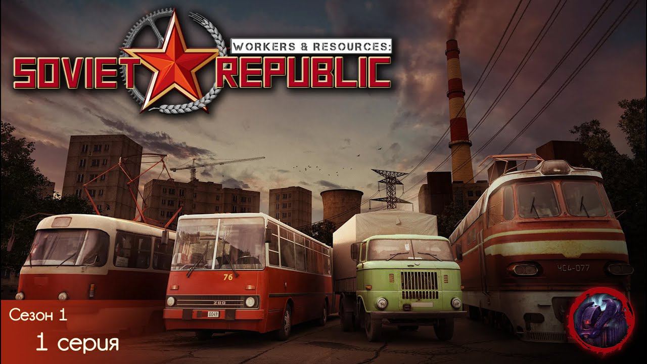 Workers & Resources Soviet Republic -  [Сезон 1] Серия 1 Начало начал...
