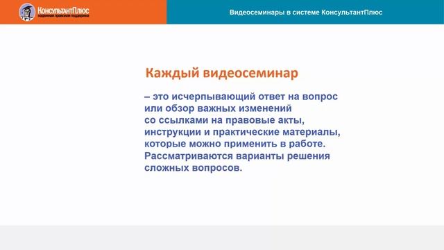 Руководство пользователя Консультант Плюс (3) - Видеосеминары в системе Консультант Плюс смотреть онлайн