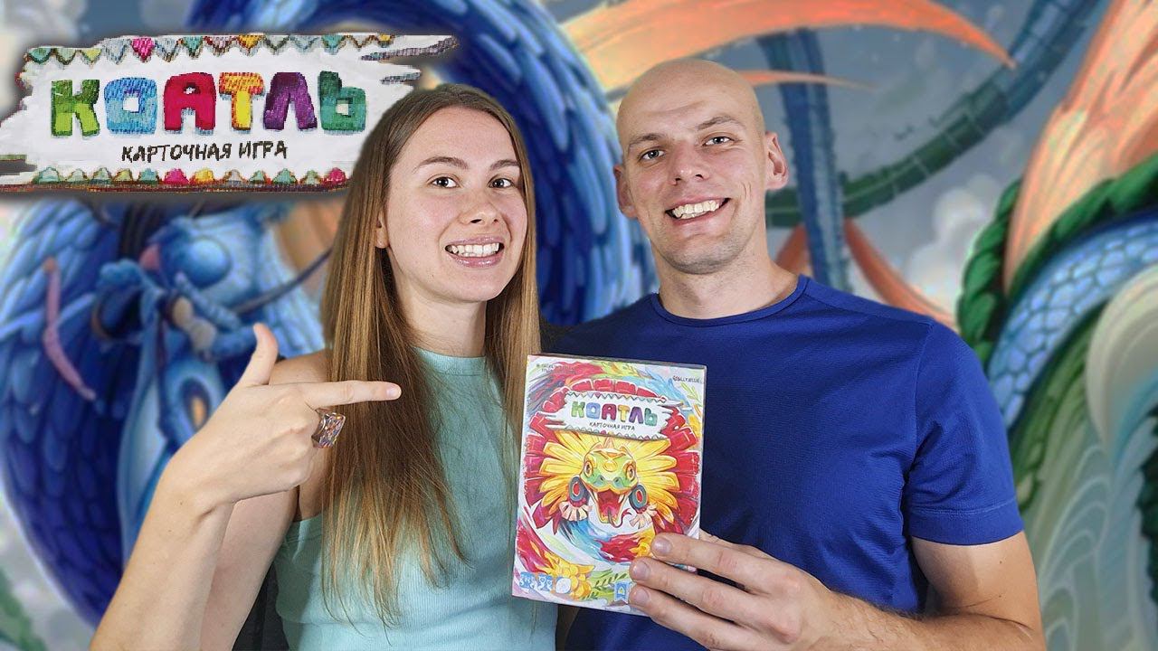 Коатль карточная игра - Играем смотреть онлайн