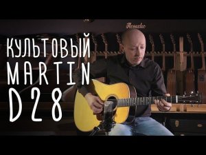 Гитара-легенда Martin D-28 | gitaraclub.ru