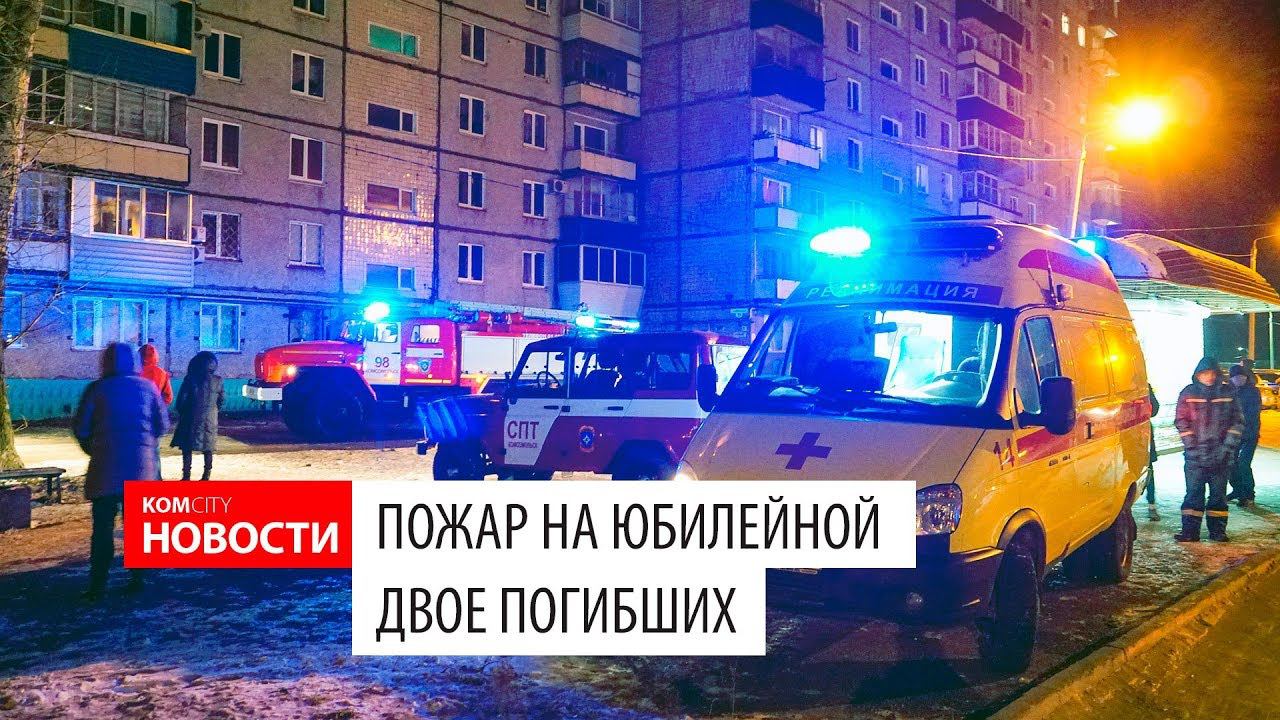 Komcity News — Пожар на Юбилейной 7 ноября 2019 смотреть онлайн