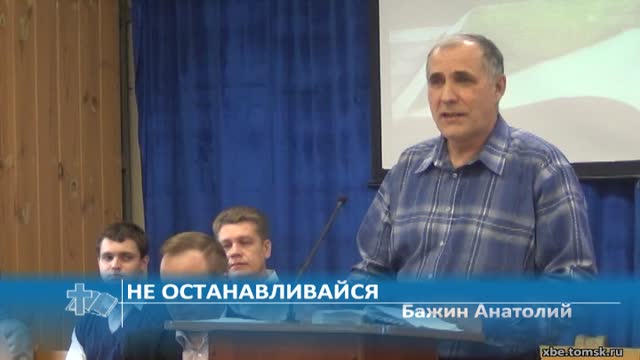 Бажин Анатолий - Не останавливайся (Проповедь) смотреть онлайн