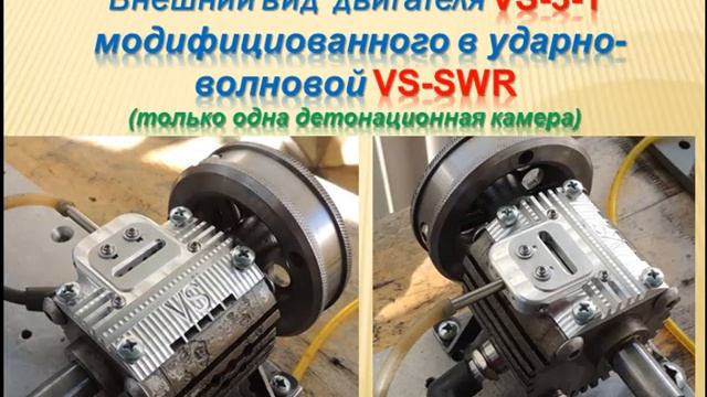 Ударно-волновой роторный двигатель VS-SWR смотреть онлайн