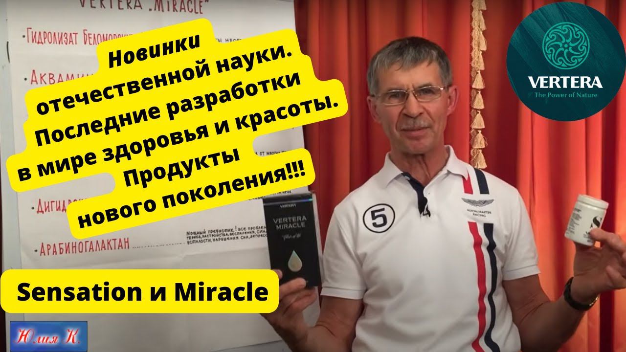 Продукты нового поколения Sensation и Miracle от VERTERA смотреть онлайн