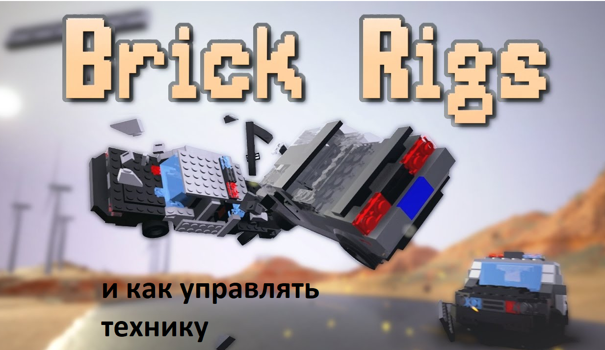 Как управлять всеми техниками в брик ригс смотреть онлайн