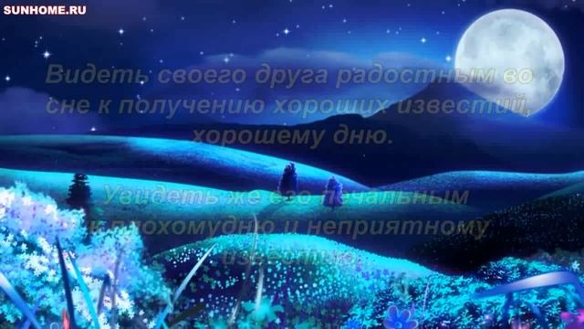 К чему снится Друг сонник, толкование сна