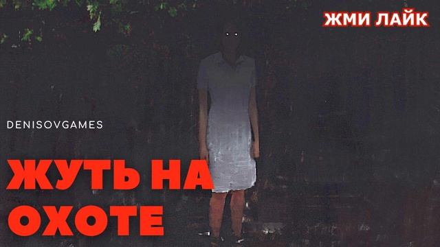 ЖУТЬ НА ОХОТЕ ( Страшная история ) смотреть онлайн
