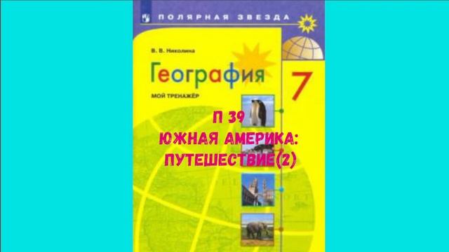 ГЕОГРАФИЯ 7 КЛАСС П 39 ЮЖНАЯ АМЕРИКА: ПУТЕШЕСТВИЕ (2) АУДИО СЛУШАТЬ смотреть онлайн