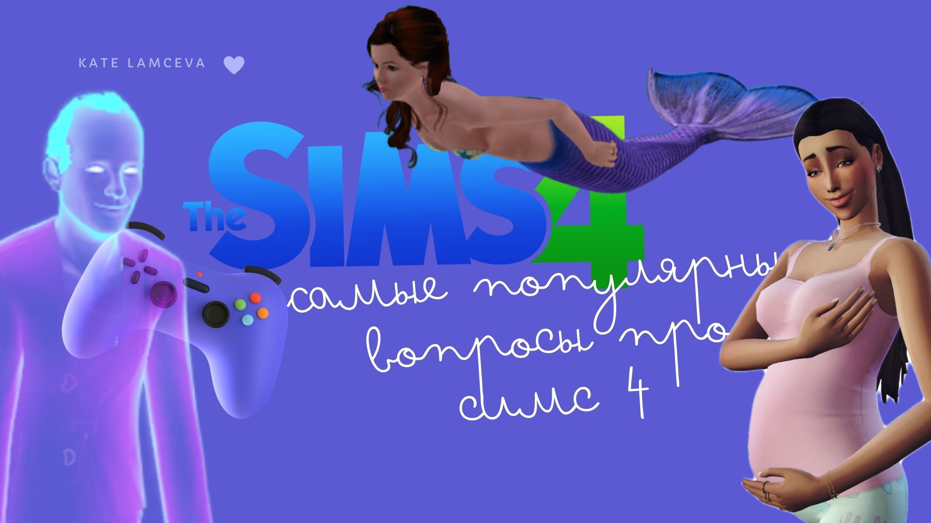 Лайфхаки в симс 4 смотреть онлайн