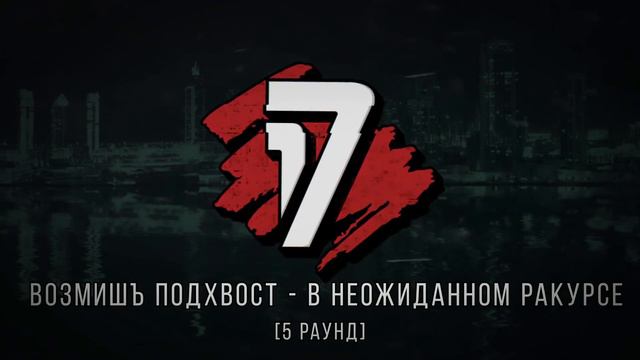СД vs Возмишъ подхвост - ТРЕК на 5 раунд | 17 Независимый баттл - В неожиданном ракурсе смотреть онлайн