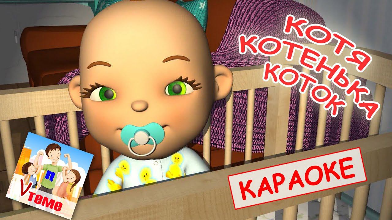 Котя-котенька коток. КАРАОКЕ мульт-песенка / колыбельная. Папа V теме смотреть онлайн