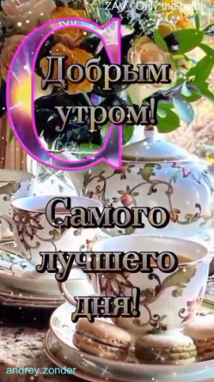 Доброе утро!) Улыбок, тепла!) Прекрасного настроения)
