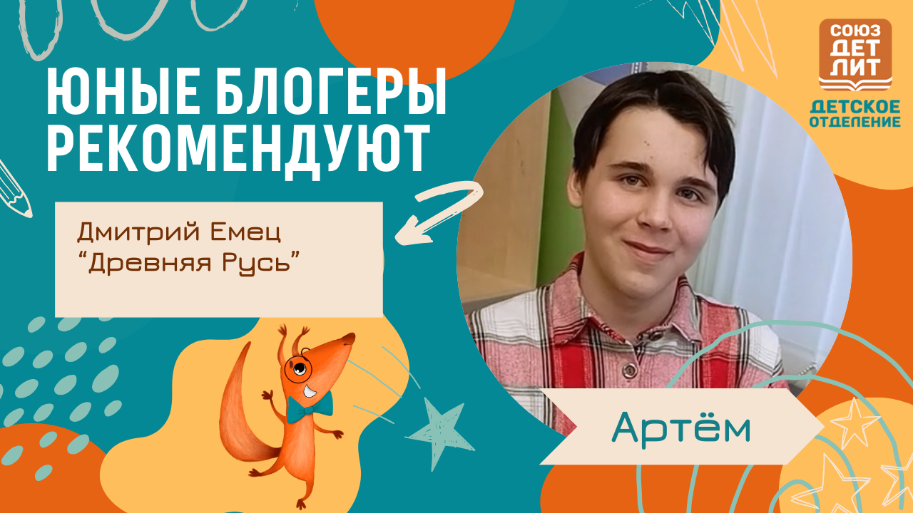 Юные блогеры. Обзор книги Дмитрия Емца "Древняя Русь" #книжнаяполка #чтопочитать #лучшиекниги смотреть онлайн