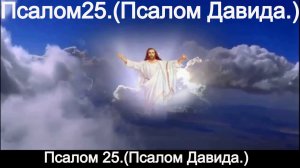 Псалом 25. Псалом Давида.