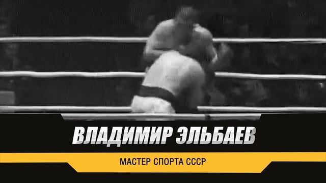 Владимир Эльбаев смотреть онлайн