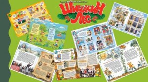 Обзор журнала "Шишкин лес"