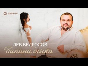 Лев Бедросов - Папина дочка | Премьера трека 2021