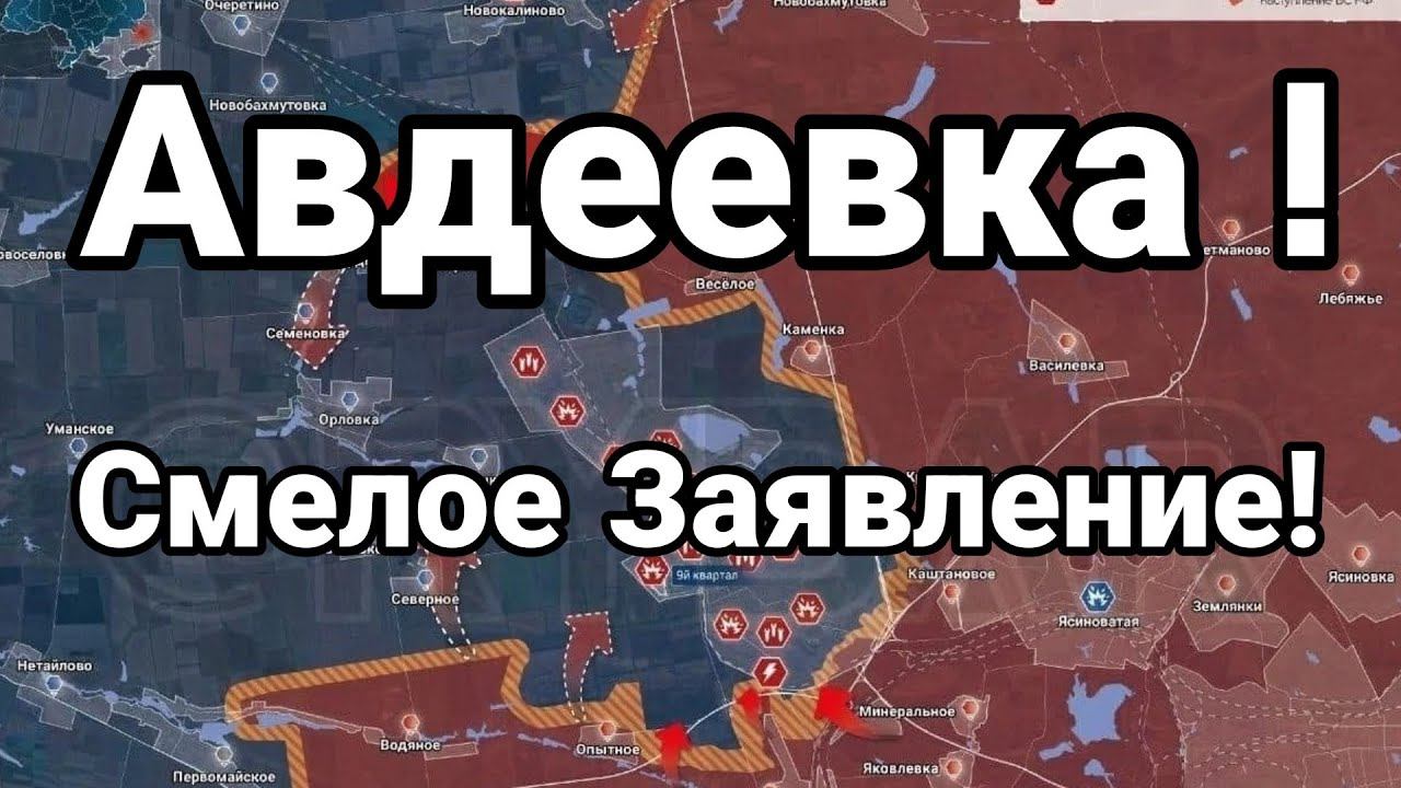 АВДЕЕВКА СМЕЛ0Е ЗАЯВЛЕНИЕ!