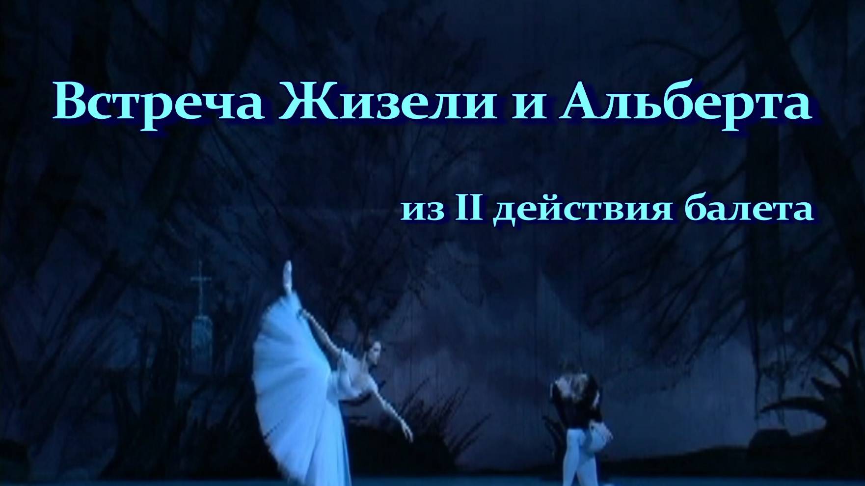 А. Адан. «Жизель». Встреча Жизели и Альберта из II действия балета смотреть онлайн