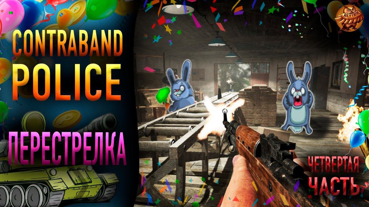 Contraband Police ❥ ПЕРЕСТРЕЛКА ❥ #4