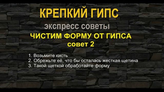 Как очистить форму из полиуретана от гипса и налета смотреть онлайн