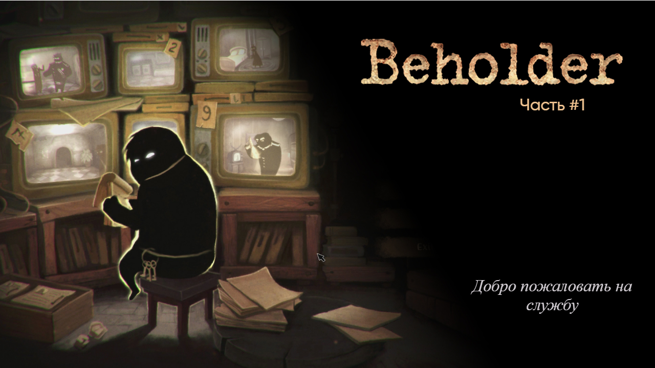 Beholder - часть #1 (18+)